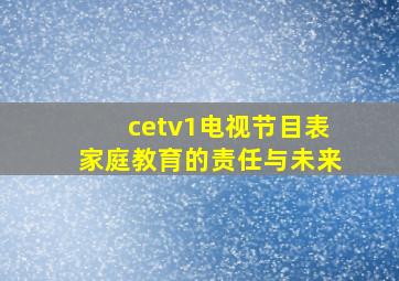 cetv1电视节目表家庭教育的责任与未来