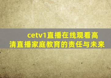 cetv1直播在线观看高清直播家庭教育的责任与未来