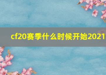 cf20赛季什么时候开始2021