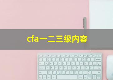 cfa一二三级内容