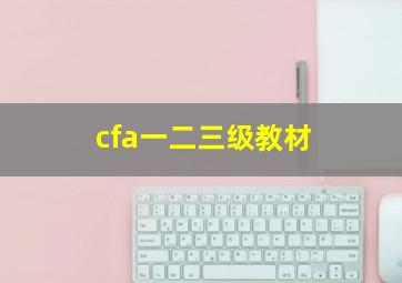 cfa一二三级教材