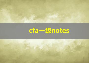 cfa一级notes