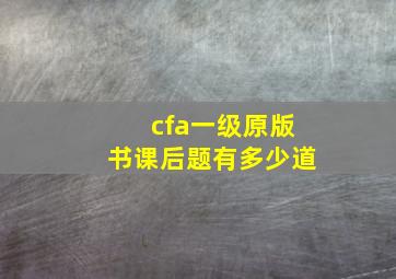 cfa一级原版书课后题有多少道