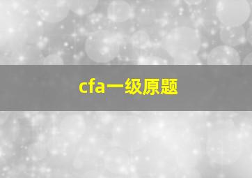 cfa一级原题