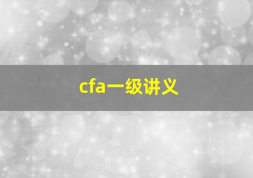 cfa一级讲义