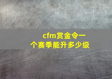 cfm赏金令一个赛季能升多少级