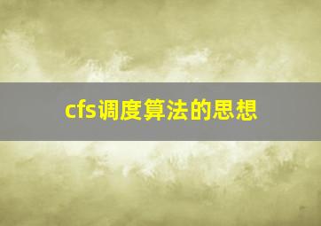 cfs调度算法的思想