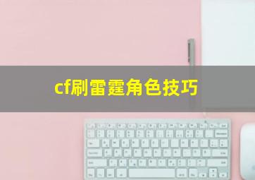 cf刷雷霆角色技巧