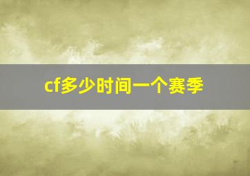 cf多少时间一个赛季