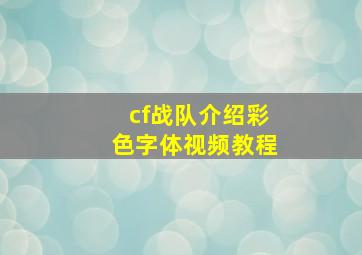 cf战队介绍彩色字体视频教程