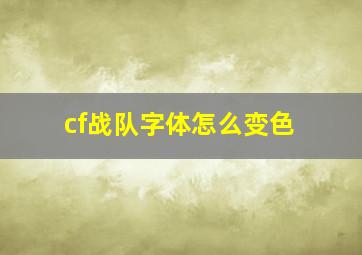 cf战队字体怎么变色