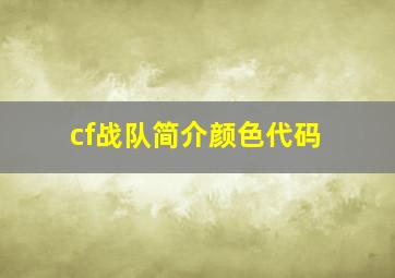 cf战队简介颜色代码