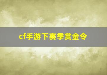 cf手游下赛季赏金令