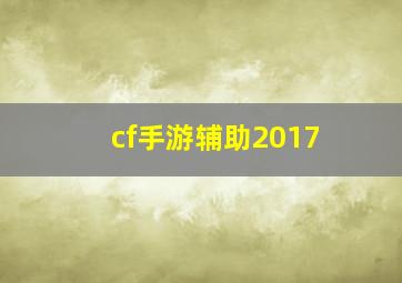 cf手游辅助2017