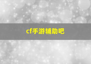 cf手游辅助吧