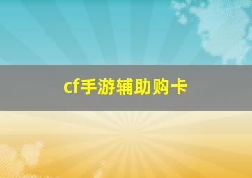 cf手游辅助购卡