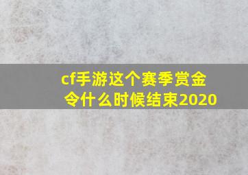 cf手游这个赛季赏金令什么时候结束2020