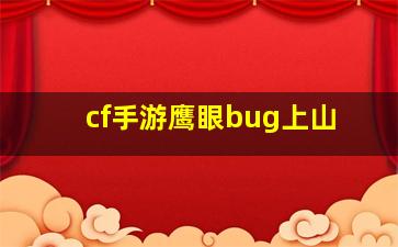 cf手游鹰眼bug上山