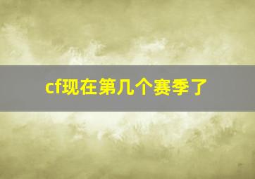 cf现在第几个赛季了