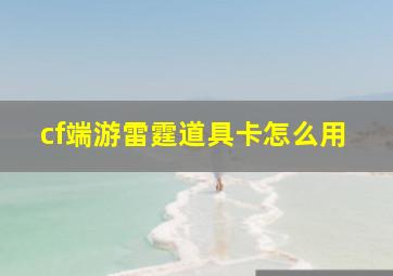 cf端游雷霆道具卡怎么用