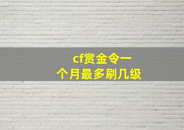 cf赏金令一个月最多刷几级