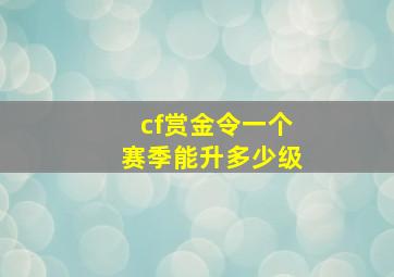 cf赏金令一个赛季能升多少级