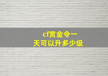 cf赏金令一天可以升多少级