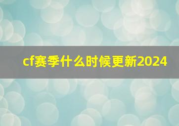 cf赛季什么时候更新2024