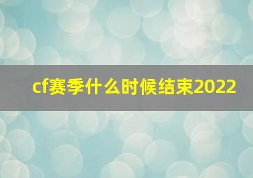 cf赛季什么时候结束2022