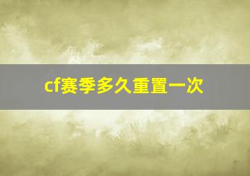 cf赛季多久重置一次