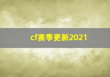 cf赛季更新2021