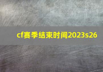 cf赛季结束时间2023s26