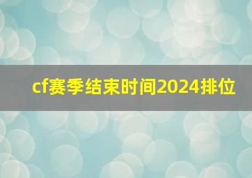 cf赛季结束时间2024排位