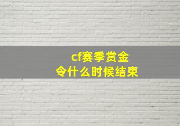 cf赛季赏金令什么时候结束