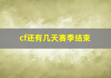 cf还有几天赛季结束