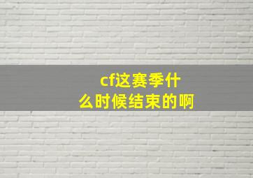 cf这赛季什么时候结束的啊