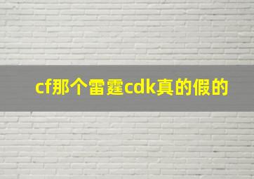 cf那个雷霆cdk真的假的