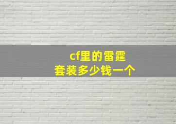 cf里的雷霆套装多少钱一个