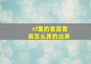 cf里的雷霆套装怎么弄的出来