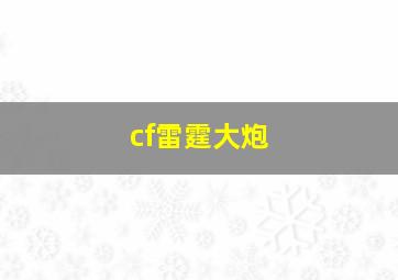 cf雷霆大炮