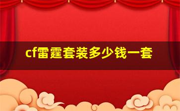 cf雷霆套装多少钱一套