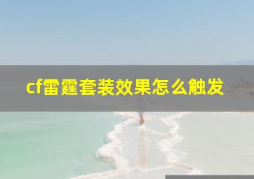 cf雷霆套装效果怎么触发