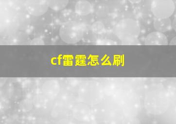 cf雷霆怎么刷