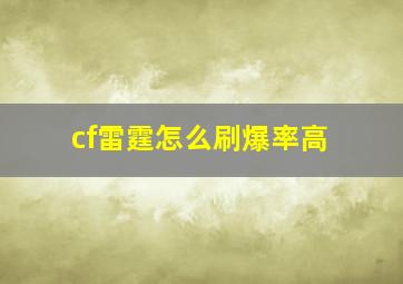 cf雷霆怎么刷爆率高