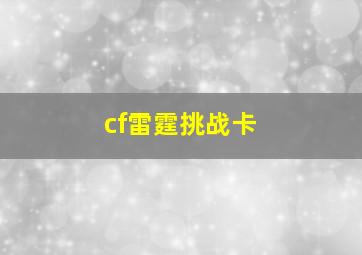 cf雷霆挑战卡