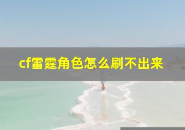 cf雷霆角色怎么刷不出来