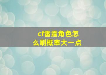 cf雷霆角色怎么刷概率大一点