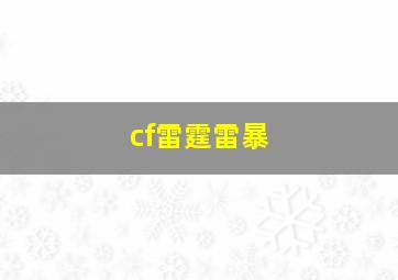 cf雷霆雷暴