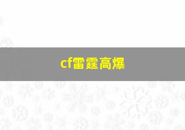 cf雷霆高爆