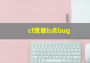 cf鹰眼b点bug